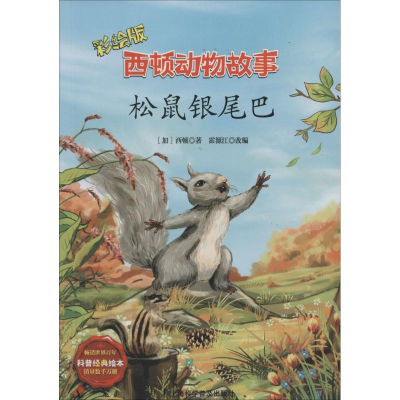 音像松鼠银尾巴西顿