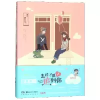 音像怎样才能追到你(1)编者:鲤鱼丸一