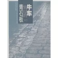 音像牛车轧过的青石板杨光