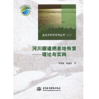 音像河川廊道栖息地恢复:理论与实践李鸿源,胡通哲著