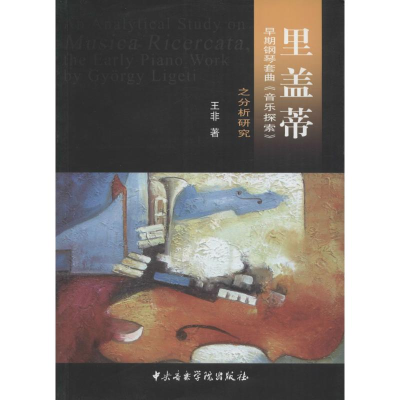 音像里盖蒂早期钢琴套曲《音乐探索》之分析研究王非 著