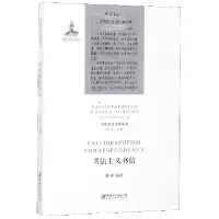 音像书法主义书信/书法主义文献丛书编者:洛齐|总主编:洛齐