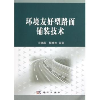 音像环境友好型路面铺装技术冯德成,解晓光著