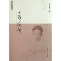 音像王鲁彦评传周春英