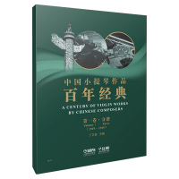 音像中国小提琴作品经典(附分谱卷1919-1949)编者:丁芷诺