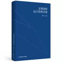 音像文博场馆运行管理手册张建军