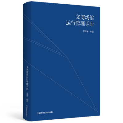 音像文博场馆运行管理手册张建军