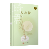 音像琦君文集:文与情(精装)琦君