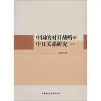 音像中国的对日战略与中日关系研究(1949-)史桂芳