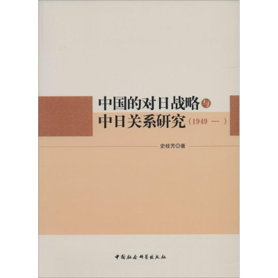 音像中国的对日战略与中日关系研究(1949-)史桂芳