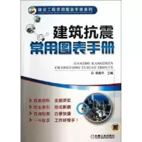 音像建筑抗震常用图表手册李殿平主编