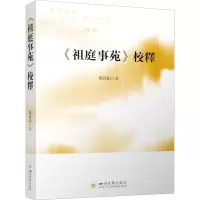 音像《祖庭事苑》校释郑莉娟