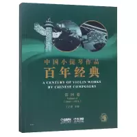 音像中国小提琴作品经典(附分谱第4卷1966-1976)编者:丁芷诺
