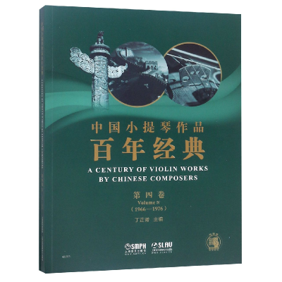 音像中国小提琴作品经典(附分谱第4卷1966-1976)编者:丁芷诺