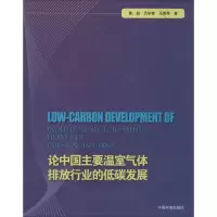 音像论中国主要温室气体排放行业的低碳发展黄超