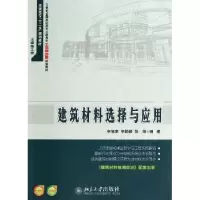 音像建筑材料选择与应用申淑荣,李颖颖,张培编著