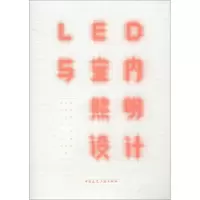 音像LED与室内照明设计常志刚