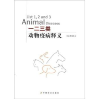 音像一二三类动物疫病释义李长友,秦德超,肖肖主编