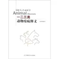 音像一二三类动物疫病释义李长友,秦德超,肖肖主编