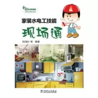 音像家装水电工技能现场通:全彩精编版阳鸿钧等编著