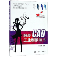 音像CAD工业制板技术(ET二代版本)编者:陈桂林