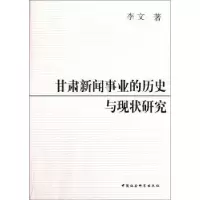 音像甘肃新闻事业的历史与现状研究李文