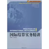 音像国际结算实务精讲庄乐梅