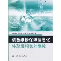音像装备维修保障信息化体系结构设计概论杨拥民[等]著