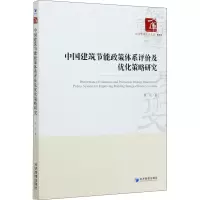 音像中国建筑节能政策体系评价及优化策略研究何贝