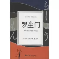 音像罗生门 芥川龙之介短篇作品选 精装有声版(日)芥川龙之介