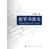 音像犯罪功能论刘建宏著