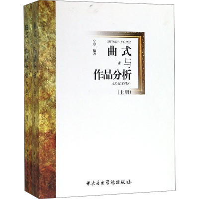 音像曲式与作品分析(全2册)宁尔 编