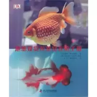 音像池塘观赏鱼鉴赏养殖手册(英)戴维·阿尔德顿著