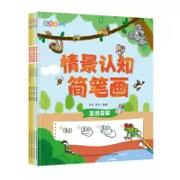 音像情景认知简笔画全4本(带笔)邹乐 郑卉