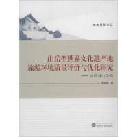 音像山岳型世界文化遗产地旅游环境质量评价与优化研究张晓燕