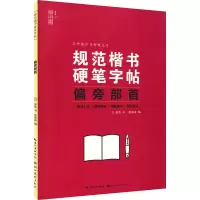 音像规范楷书硬笔字帖 偏旁部首姜浩