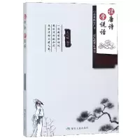 音像读唐诗学说话编者:姜正成