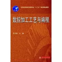 音像数控加工工艺与编程石从继主编