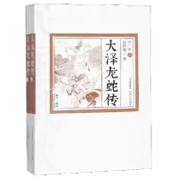 音像大泽龙蛇传(上下)宫白羽|绘画:杨苇