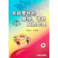 音像农机零件的磨损、选材及热处理黄建洪[等]编著