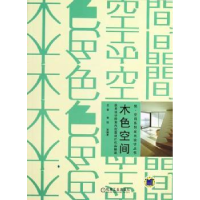 音像木色空间:欧美设计师室内创意设计作品解读王莹