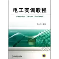 音像电工实训教程王小宇主编