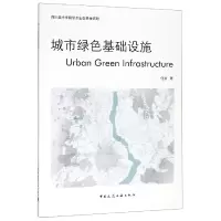 音像城市绿色基础设施任洁