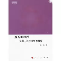 音像视听的旅程:交通工具移动电视概览陈怡著