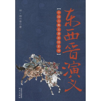 音像东西晋演义杨尔曾