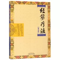 音像经筋疗法(第3版)黄艺//黄敬伟