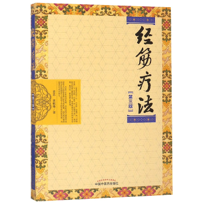 音像经筋疗法(第3版)黄艺//黄敬伟