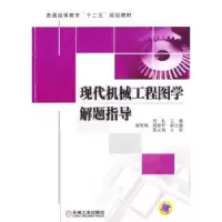 音像现代机械工程图学解题指导刘虹主编