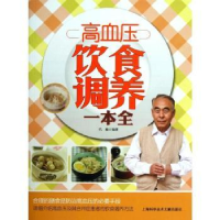 音像高血压饮食调养一本全代敏编著