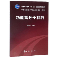 音像功能高分子材料(普通高等教育十一五规划教材)编者:罗祥林
